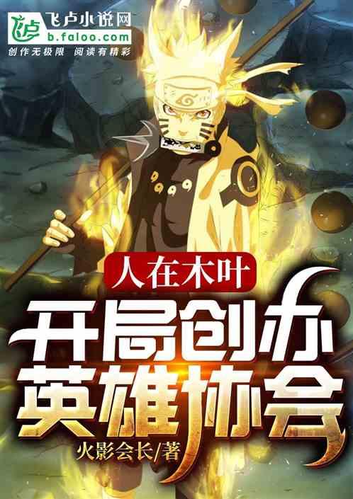 人在木叶:开局创办英雄协会