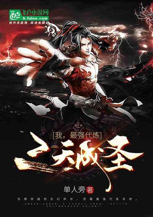 我,最强代炼,三天成圣