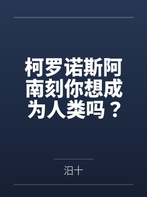 柯罗诺斯阿南刻你想成为人类吗？