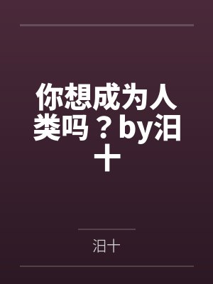 你想成为人类吗？by汨十