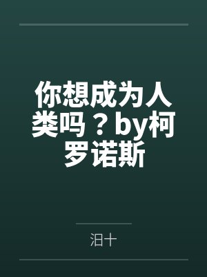你想成为人类吗？by柯罗诺斯