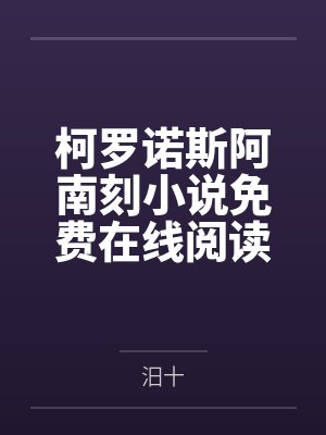 柯罗诺斯阿南刻小说免费在线阅读