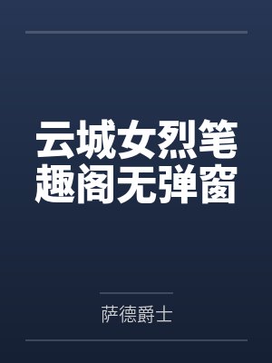 云城女烈笔趣阁无弹窗