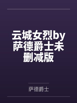云城女烈by萨德爵士未删减版