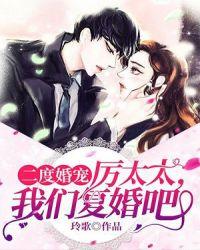 二度婚宠:厉太太,我们复婚吧!