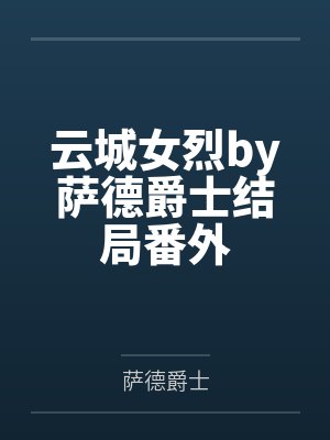 云城女烈by萨德爵士结局番外