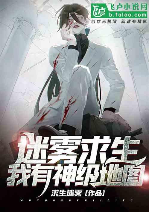 迷雾求生:我有神级地图