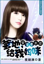 宝宝要出家:爹地,给我妈咪