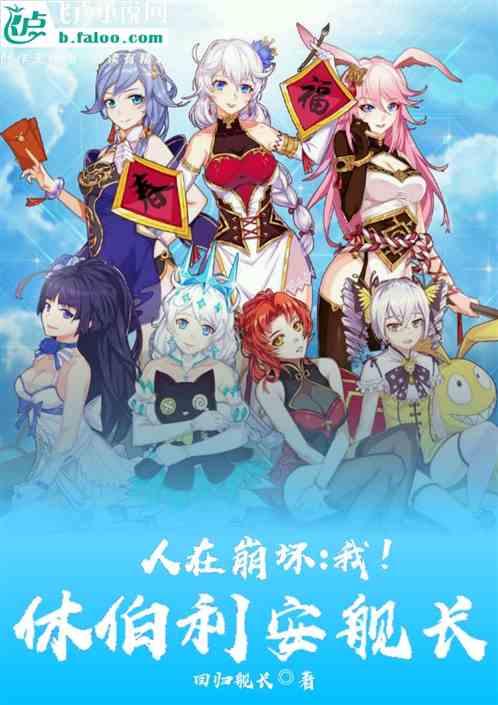 人在崩坏:我!休伯利安舰长