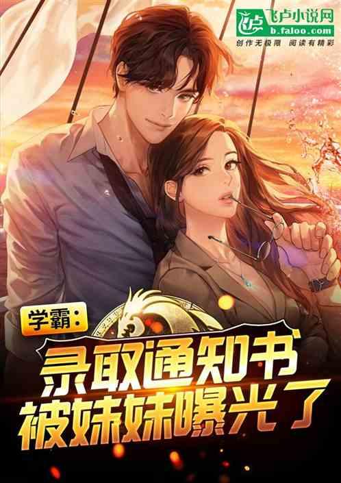 学霸:录取通知书被妹妹曝光了