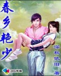 逍遥少年叱咤风云:春乡艳少