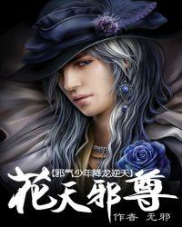 邪气少年降龙逆天:花天邪尊