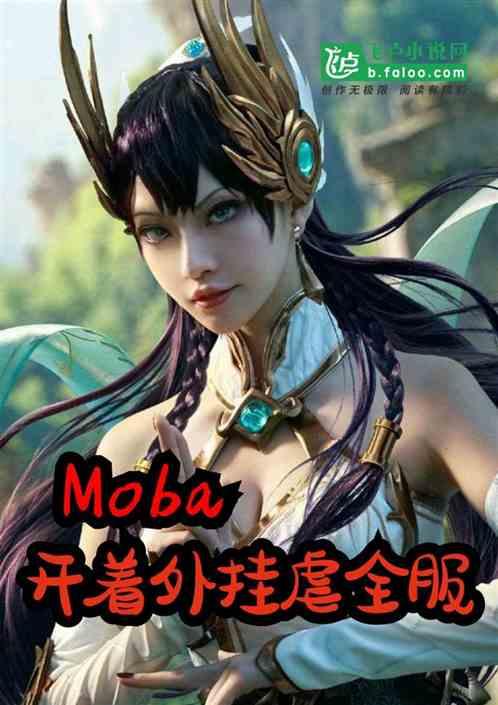 Moba:开着外挂虐全服