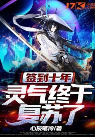 签到十年:灵气终于复苏了!