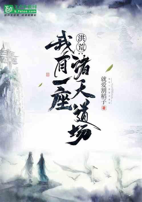 洪荒:我有一座诸天道场