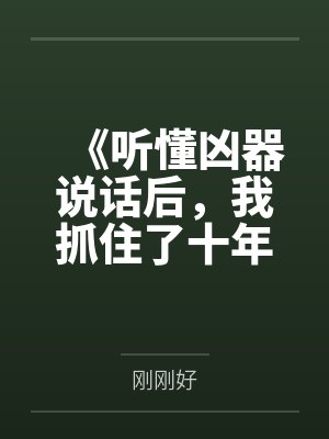 《听懂凶器说话后，我抓住了十年前的杀母凶手》