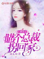 主播很皮:瞄个总裁拐回家