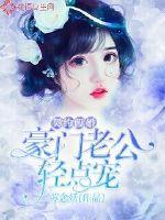 契约假婚:豪门老公轻点宠