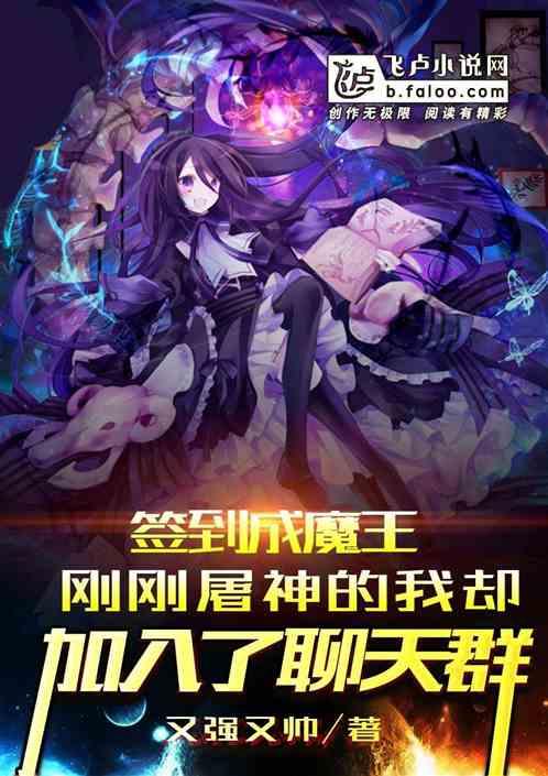 签到成魔王:刚刚屠神的我却加入了聊天群