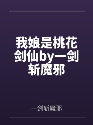 我娘是桃花剑仙by一剑斩魔邪