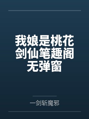 我娘是桃花剑仙笔趣阁无弹窗