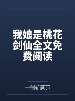 我娘是桃花剑仙全文免费阅读