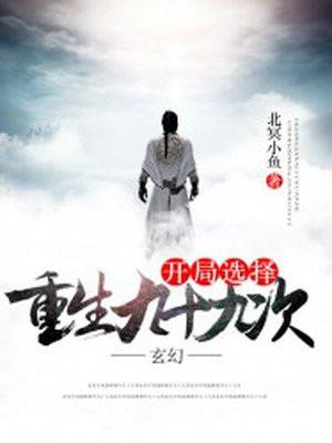 玄幻:开局选择重生九十九次