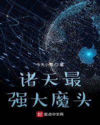 诸天最强大魔头