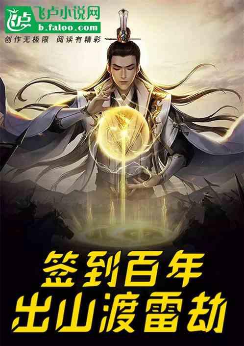 玄幻:签到百年,出山渡雷劫