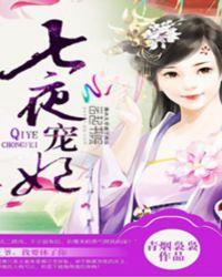 七夜宠妃:王爷,我要休了你