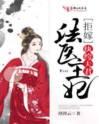 法医王妃:拒嫁纨绔夫君