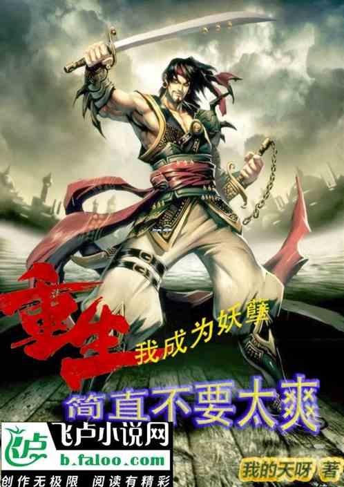 重生:我成为妖孽,简直不要太爽