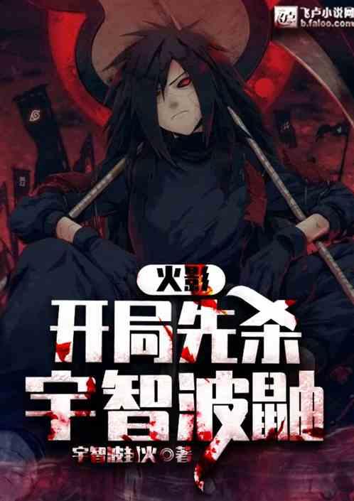 人在火影:开局先杀宇智波鼬