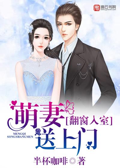 翻窗入室:萌妻送上门