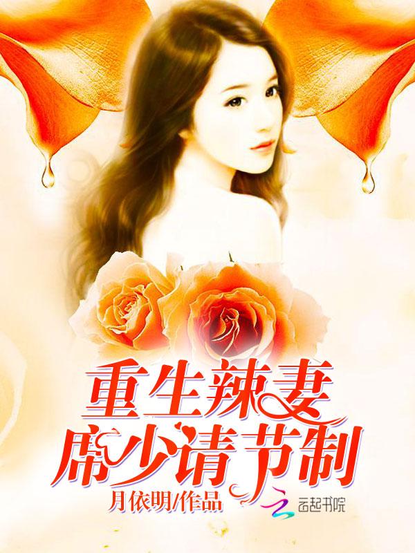 重生辣妻:席少,请节制