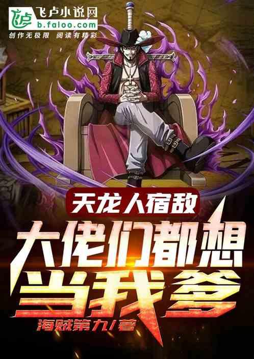 天龙人宿敌:大佬们都想当我爹