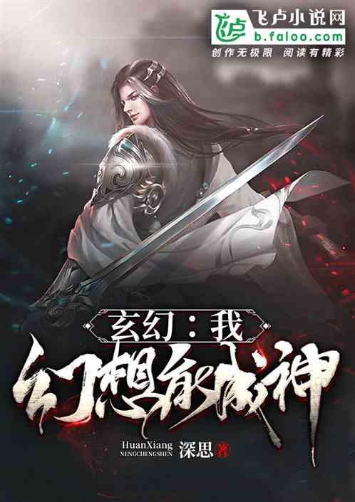 玄幻:我,幻想能成神