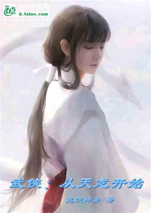 武侠:从天龙开始