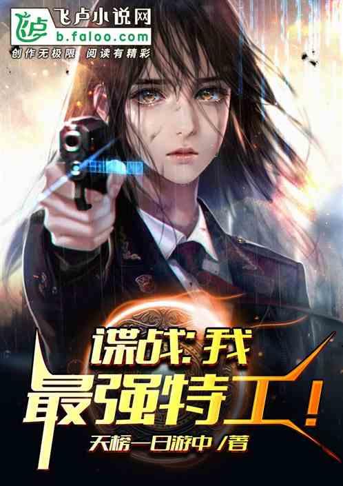 谍战:我、最强特工!