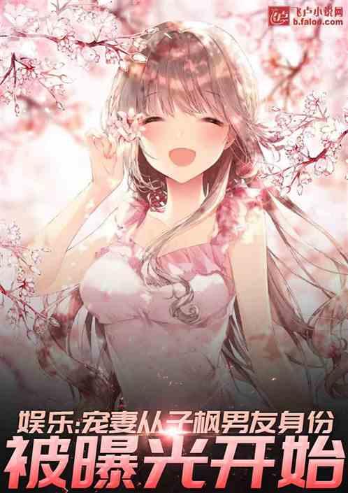 娱乐:宠妻从子枫男友身份被曝光开始