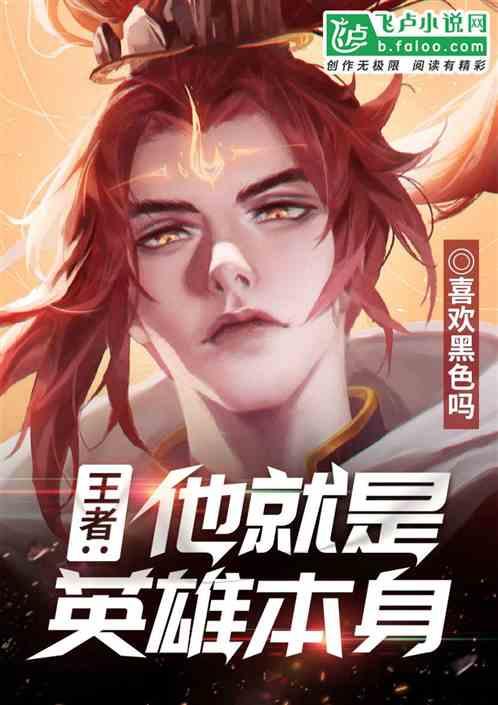 王者:他就是英雄本身