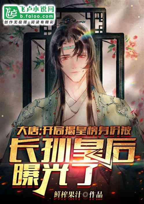 大唐:开局揭皇榜,身份被长孙皇后曝光了