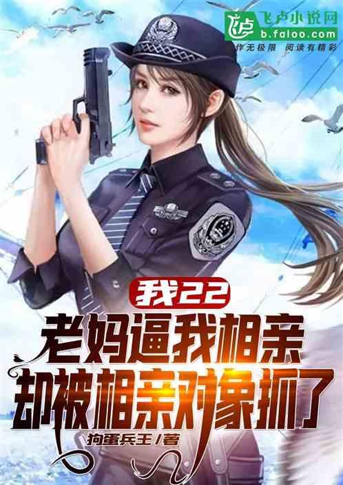 我22,老妈逼我相亲,却被相亲对象抓了