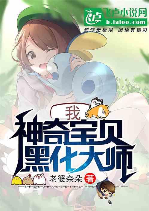 我,神奇宝贝黑化大师