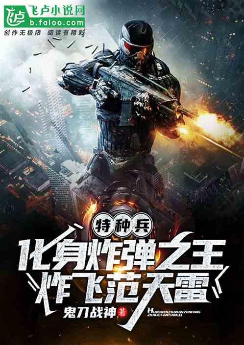 特种兵:化身炸弹之王,炸飞范天雷