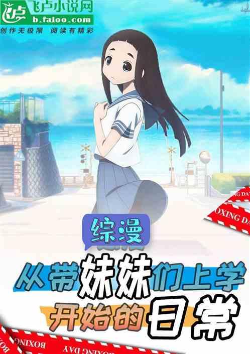 综漫:从带妹妹们上学开始的日常