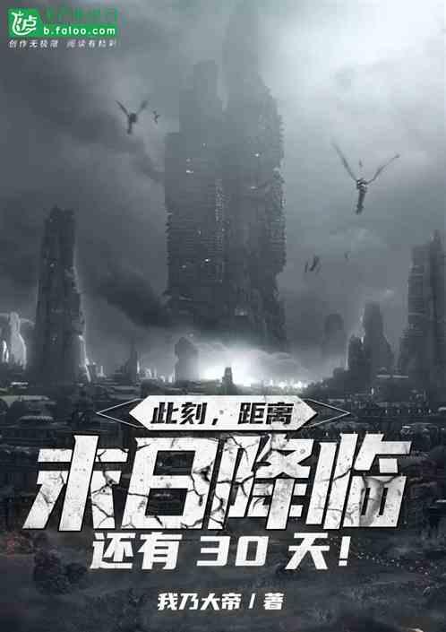 此刻,距离末日降临还有30天!