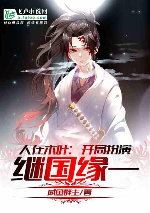 人在木叶:开局扮演继国缘一