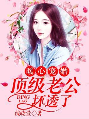 暖心宠婚:顶级老公坏透了