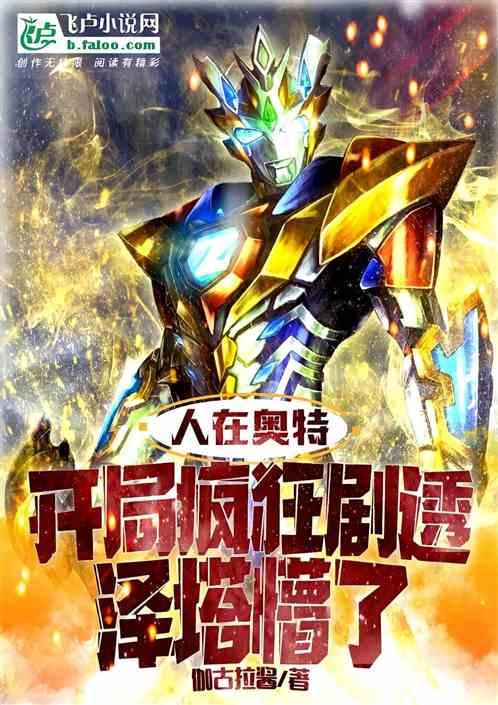 人在奥特:开局疯狂剧透,泽塔懵了